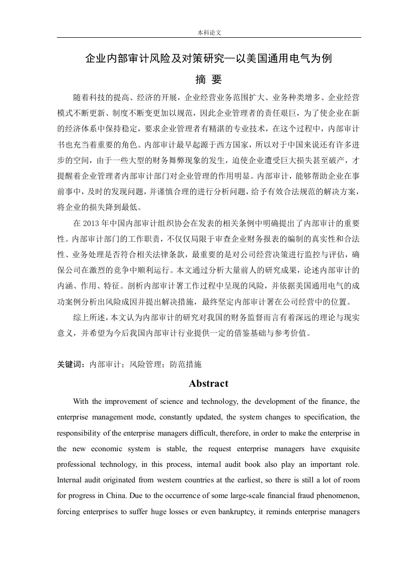 企业内部审计风险及对策研究—以美国通用电气为例-知知文库