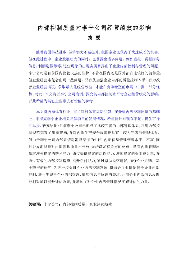 企业内部控制质量对李宁公司经营绩效影响研究-知知文库