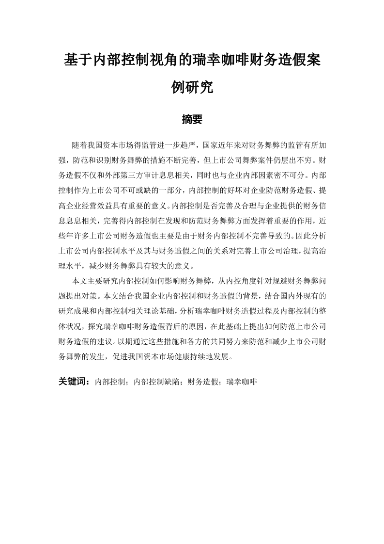企业内部控制问题研究—基于瑞幸咖啡财务造假视角-知知文库
