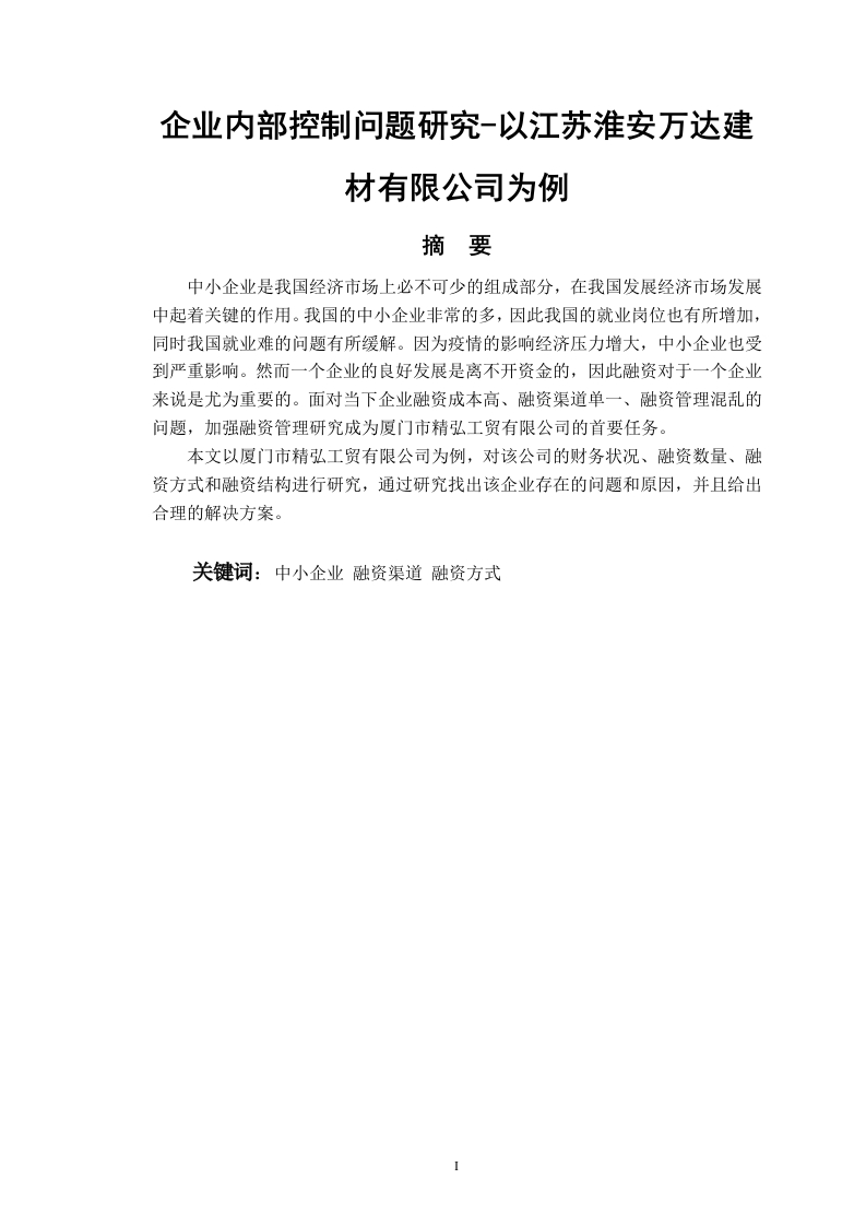 企业内部控制问题研究-知知文库