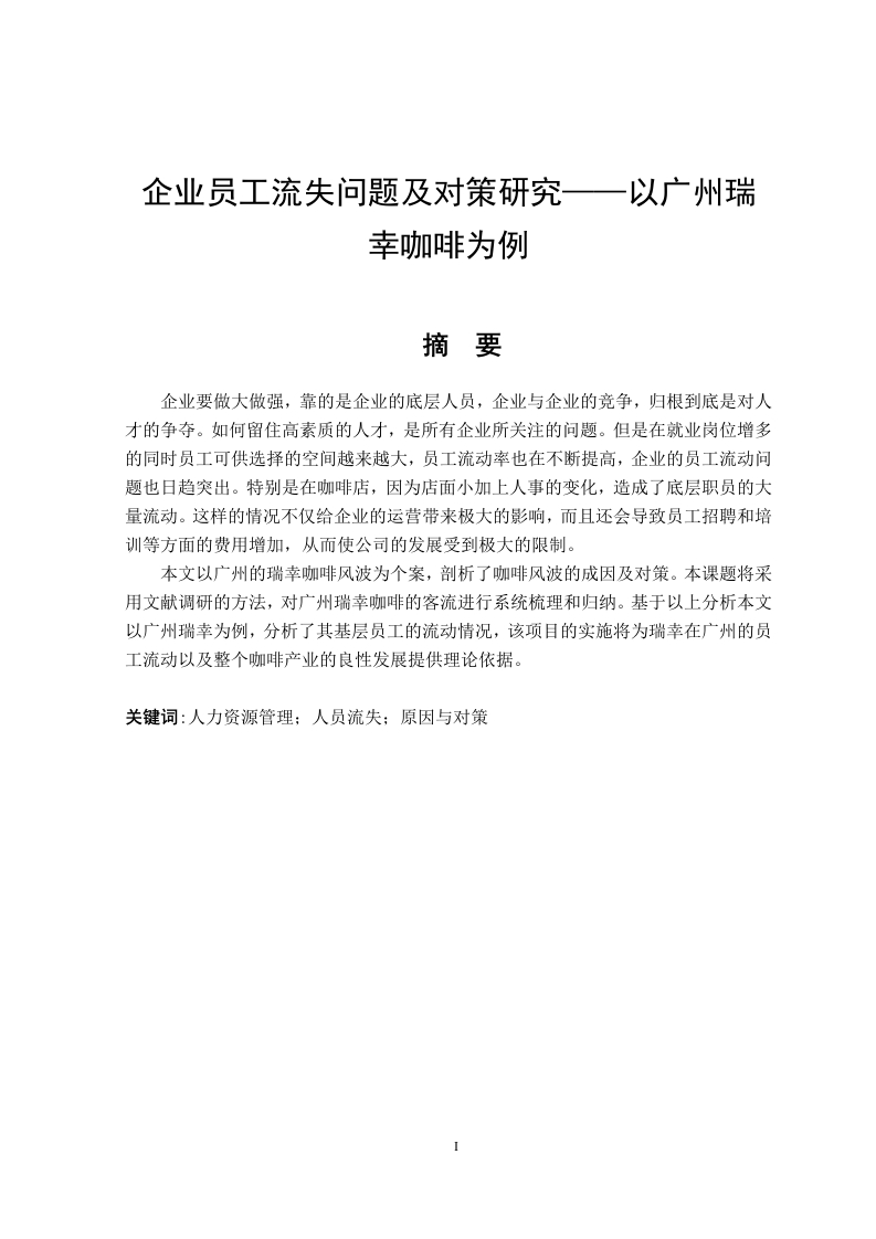 企业员工流失问题及对策研究——以广州瑞幸咖啡为例-知知文库
