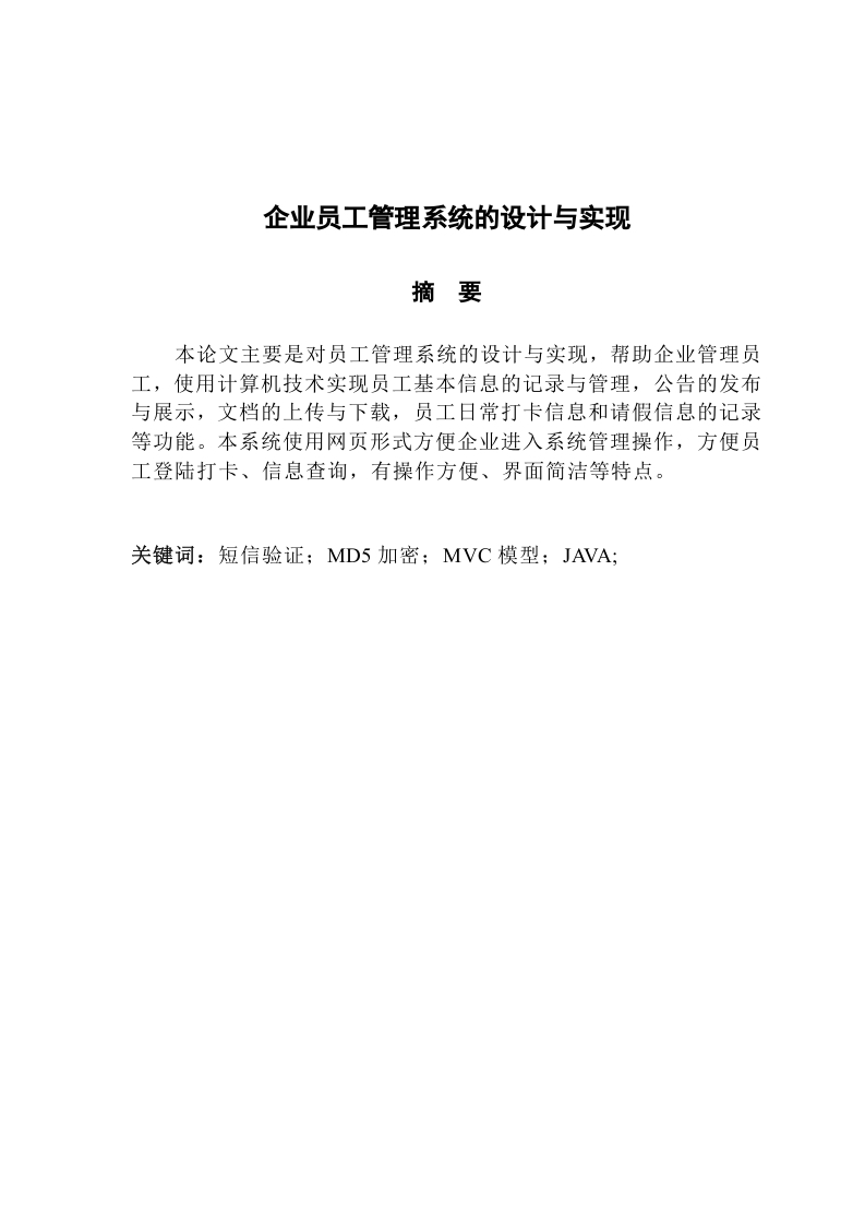 企业员工管理系统的设计与实现-知知文库
