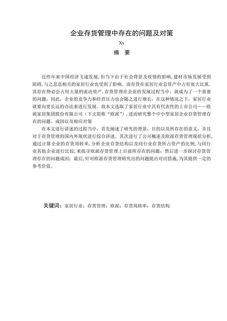 企业存货管理中存在的问题及对策-知知文库