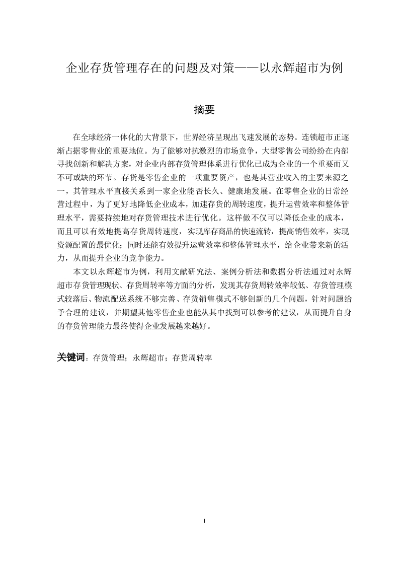 企业存货管理存在的问题及对策——以永辉超市为例-知知文库