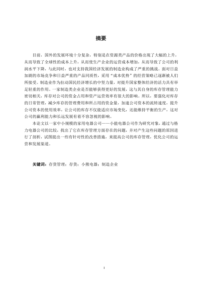 企业存货管理研究——以小熊公司为例-知知文库