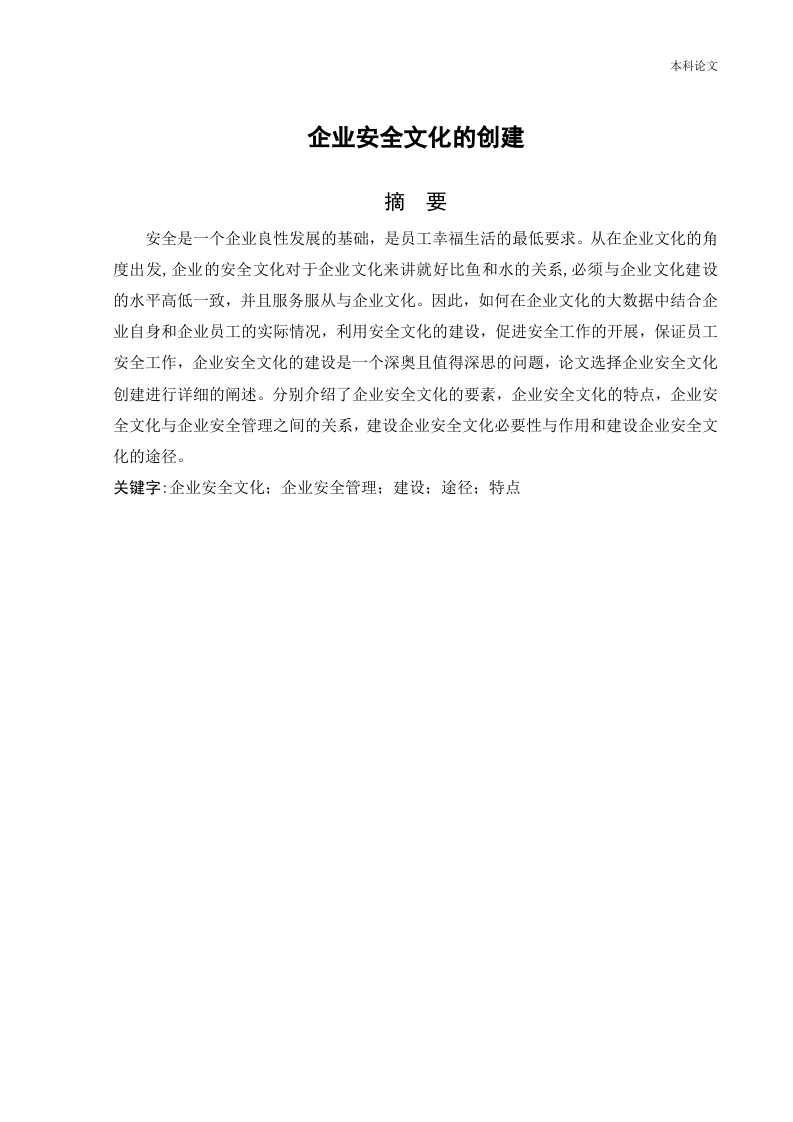 企业安全文化的创建-知知文库
