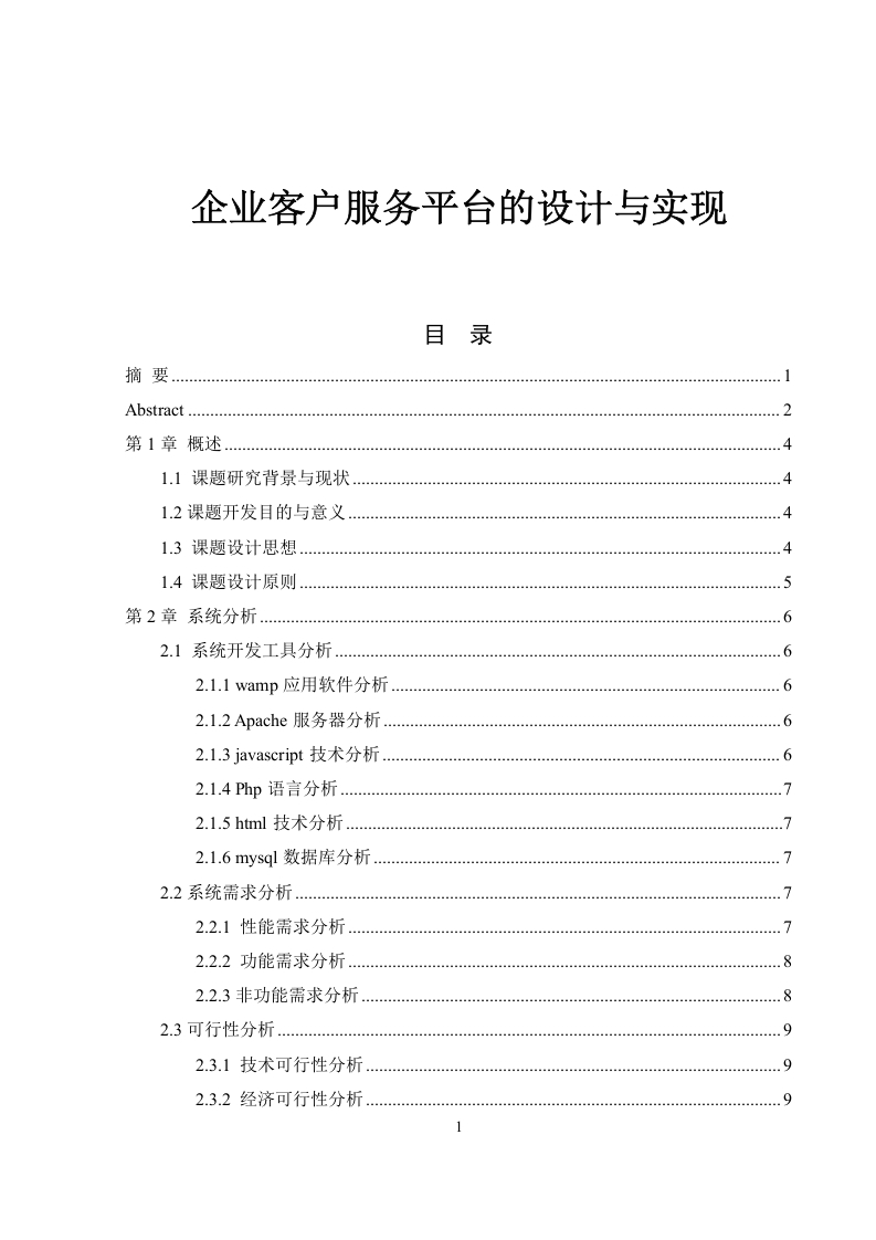 企业客户服务平台的设计与实现-知知文库