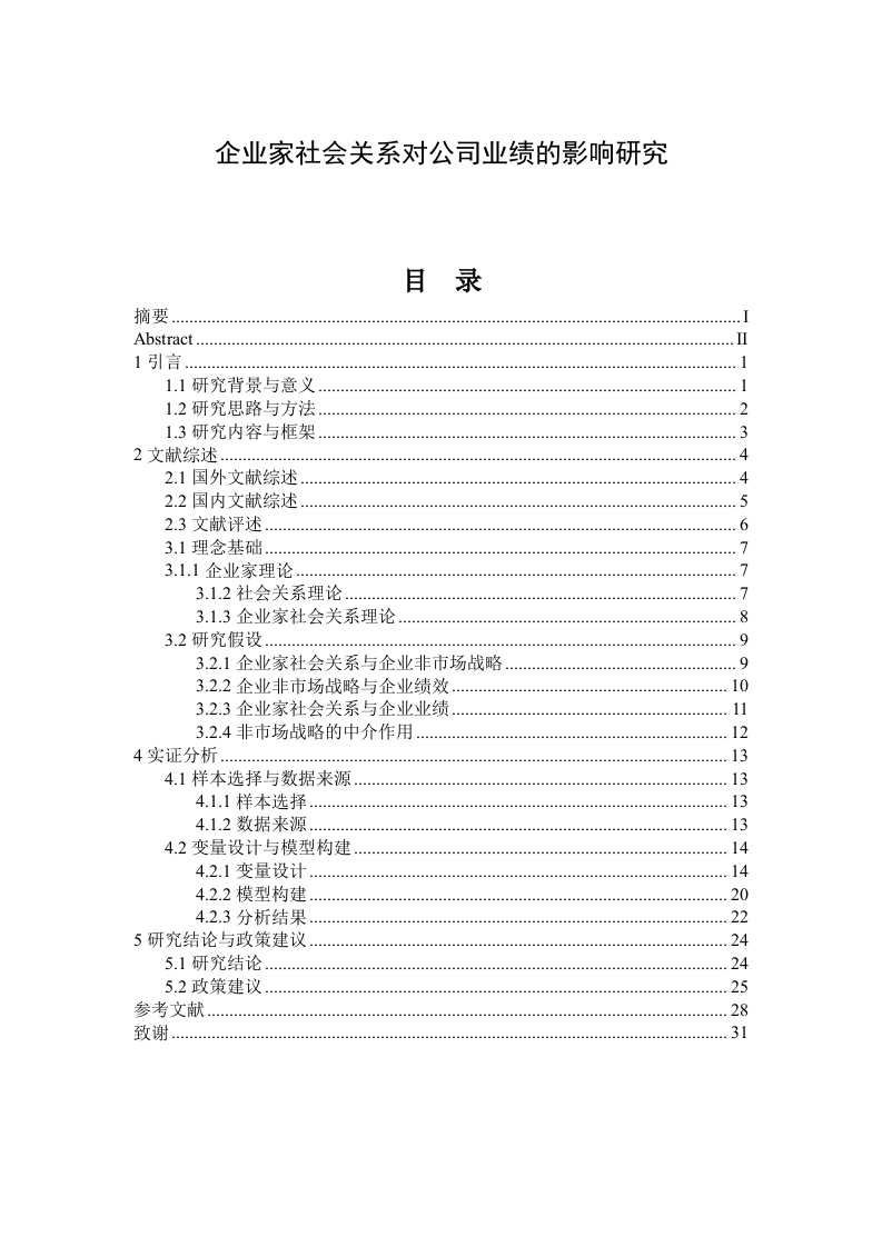 企业家社会关系对公司业绩的影响研究-知知文库
