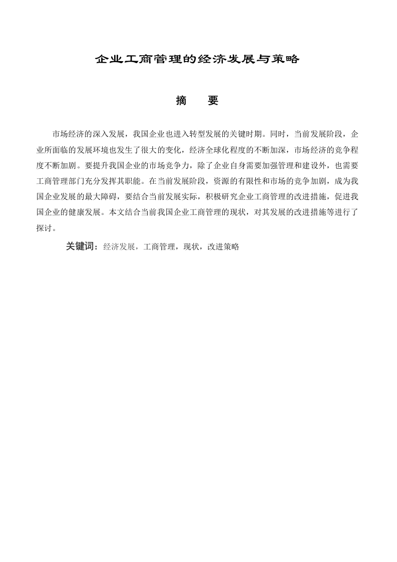 企业工商管理的经济发展与策略-知知文库