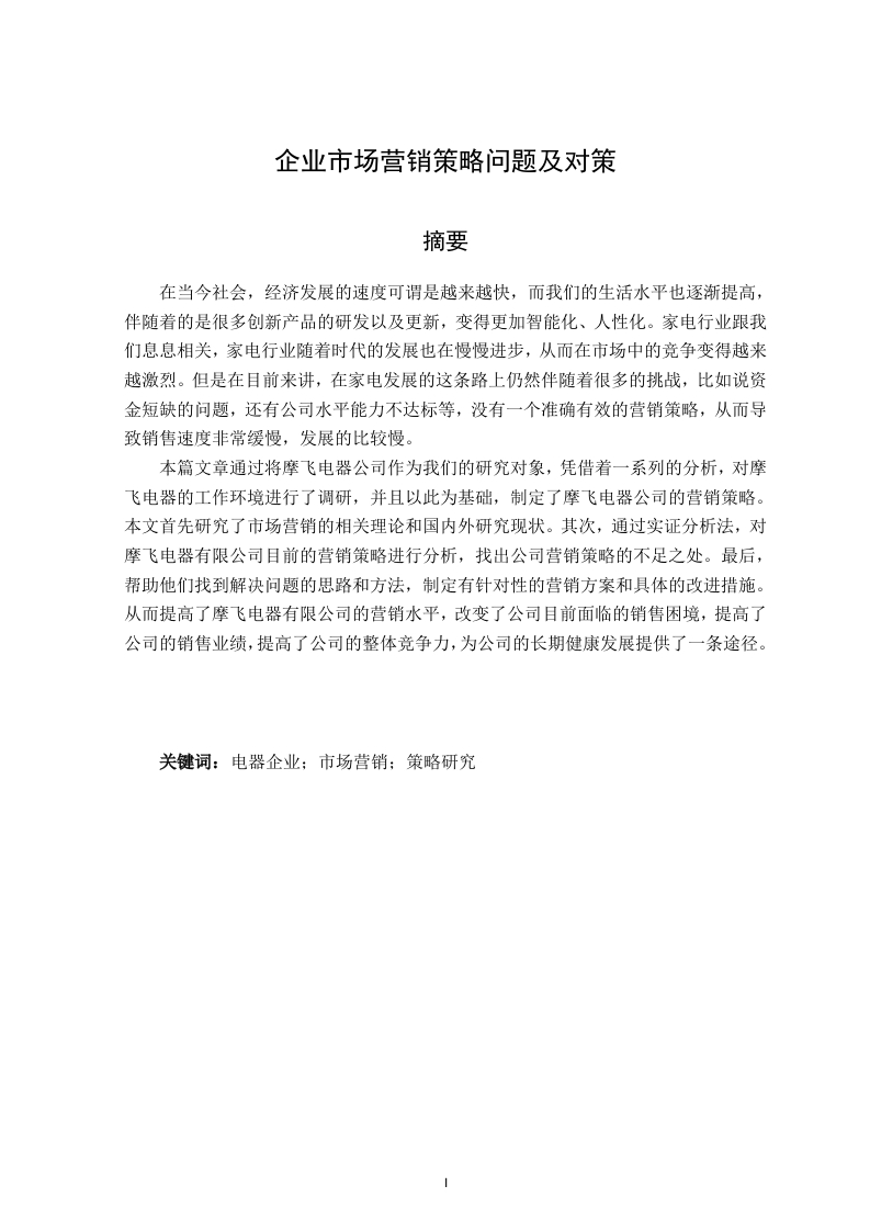 企业市场营销策略问题及对策-知知文库