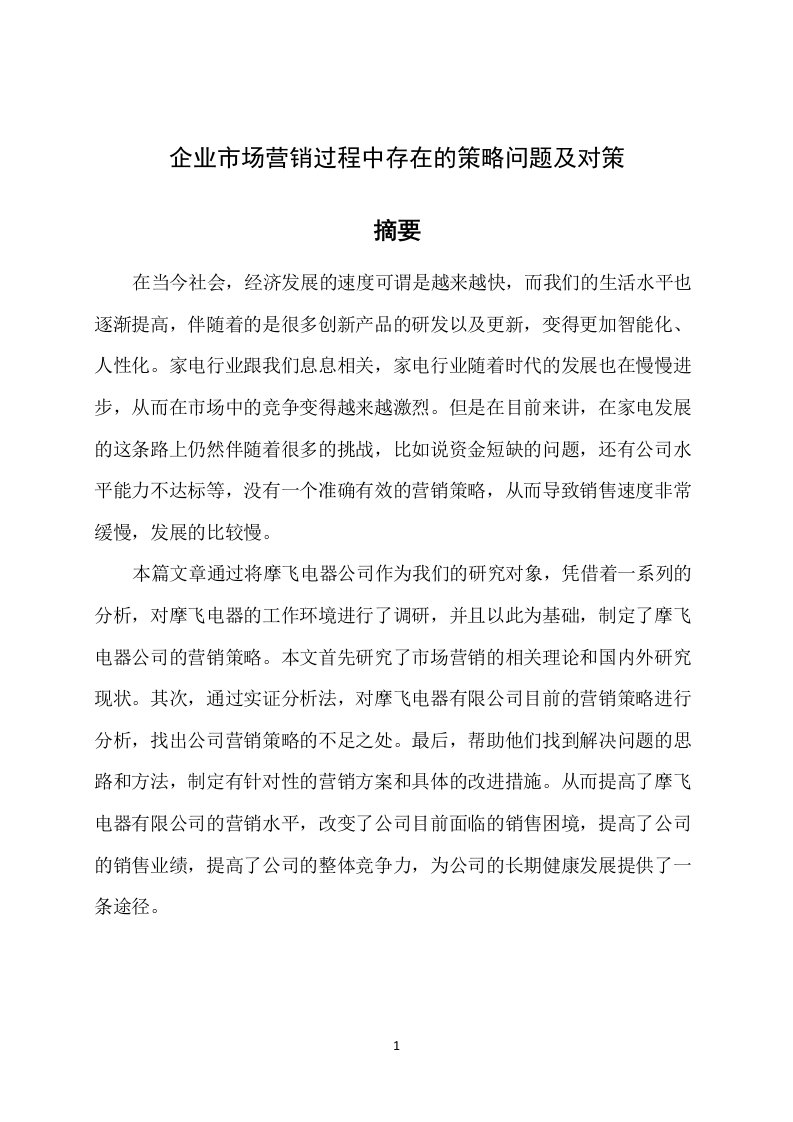 企业市场营销过程中存在的策略问题及对策-知知文库