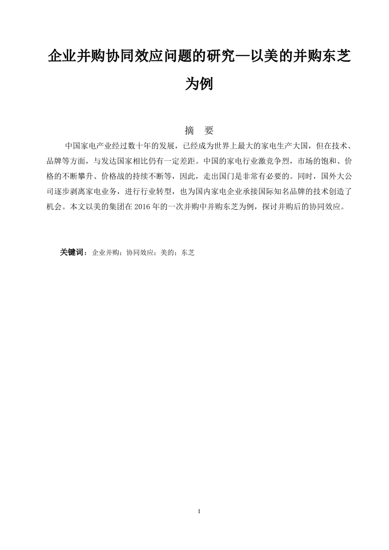 企业并购协同效应问题的研究—以美的并购东芝为例-知知文库