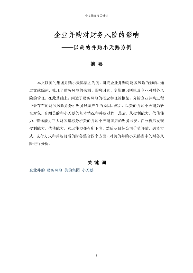 企业并购对财务风险的影响——以美的并购小天鹅为例-知知文库