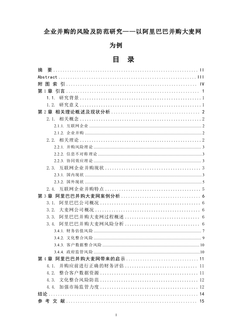 企业并购的风险及防范研究——以阿里巴巴并购大麦网为例-知知文库