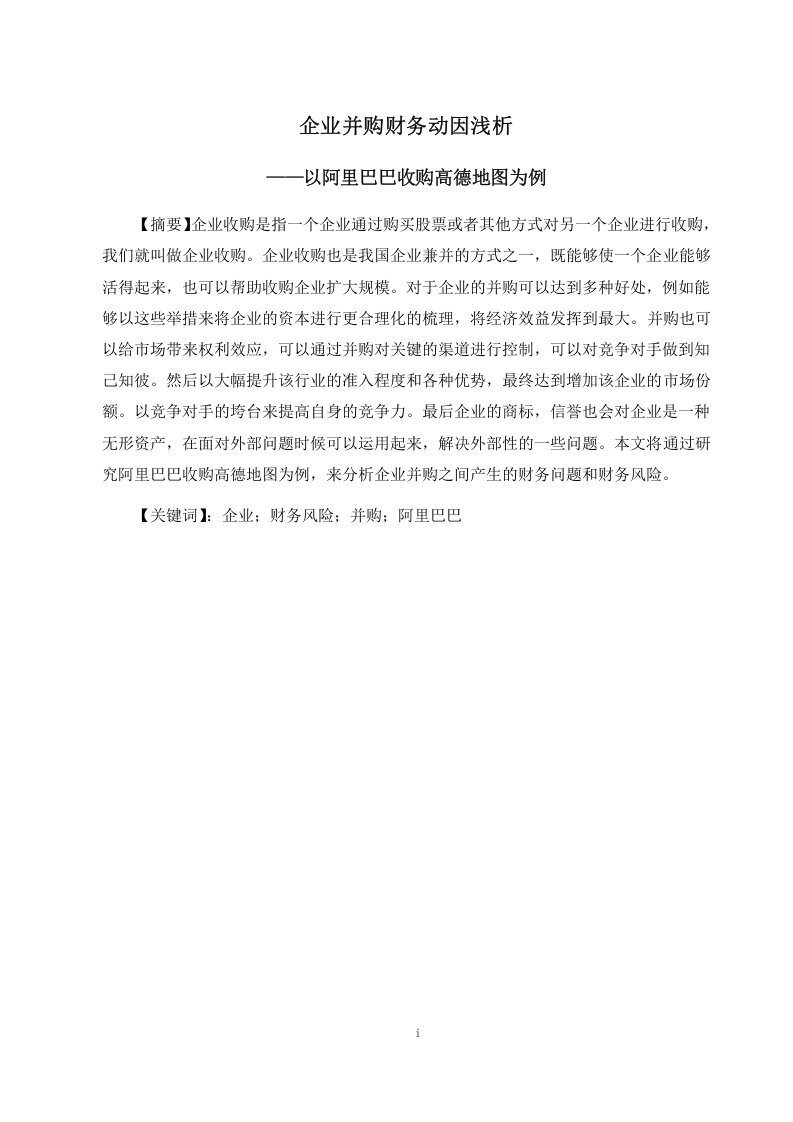 企业并购财务动因浅析——以阿里巴巴收购高德地图为例-知知文库