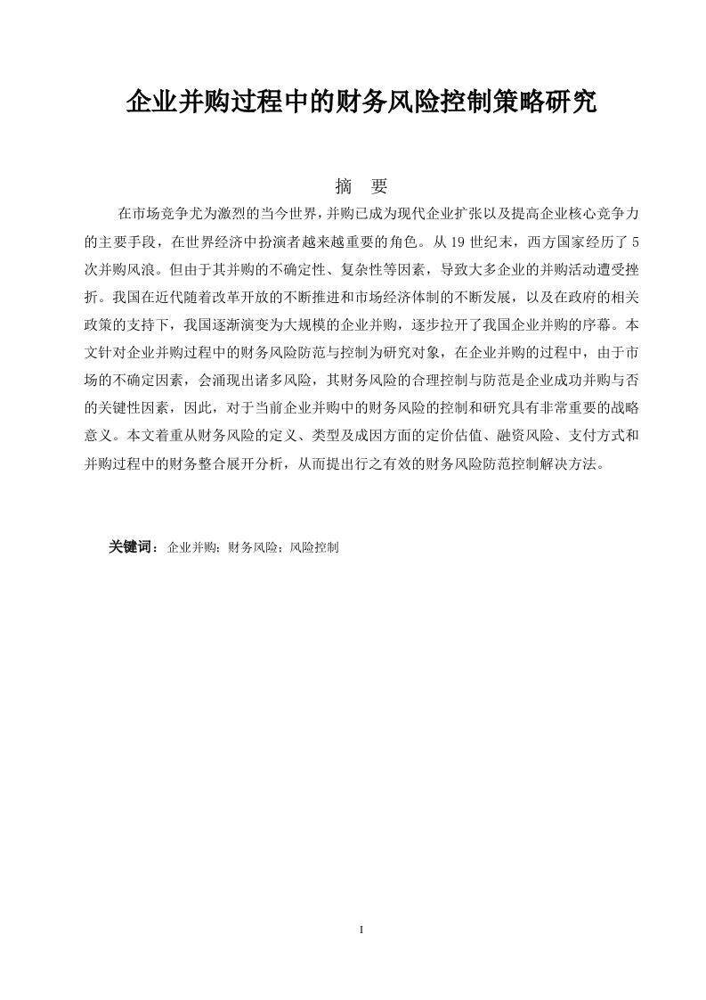 企业并购过程中的财务风险控制策略研究-知知文库