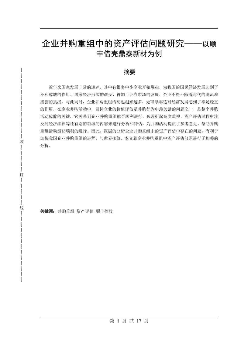 企业并购重组中的资产评估问题研究以顺丰借壳鼎泰新材为例-知知文库