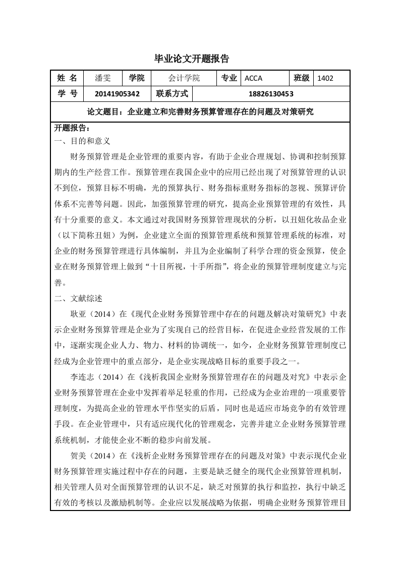 企业建立和完善财务预算管理存在的问题及对策研究（开题）-知知文库