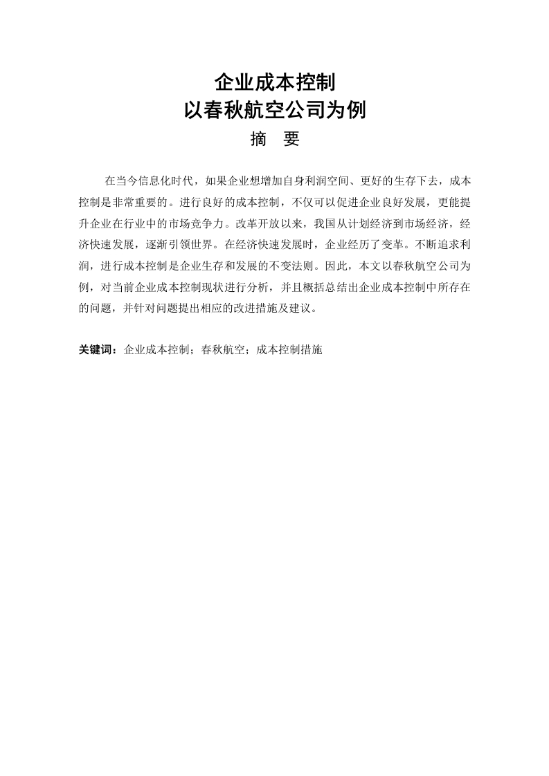 企业成本控制以春秋航空公司为例-知知文库