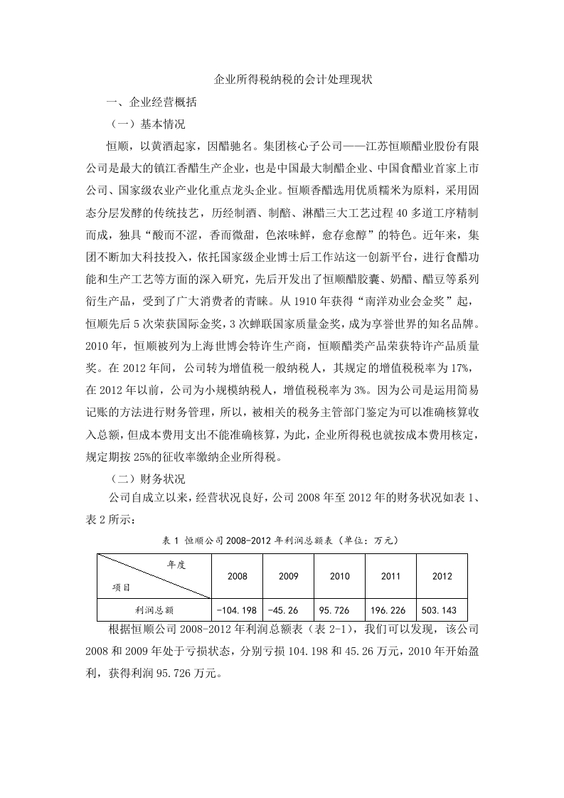 企业所得税纳税的会计处理现状-知知文库