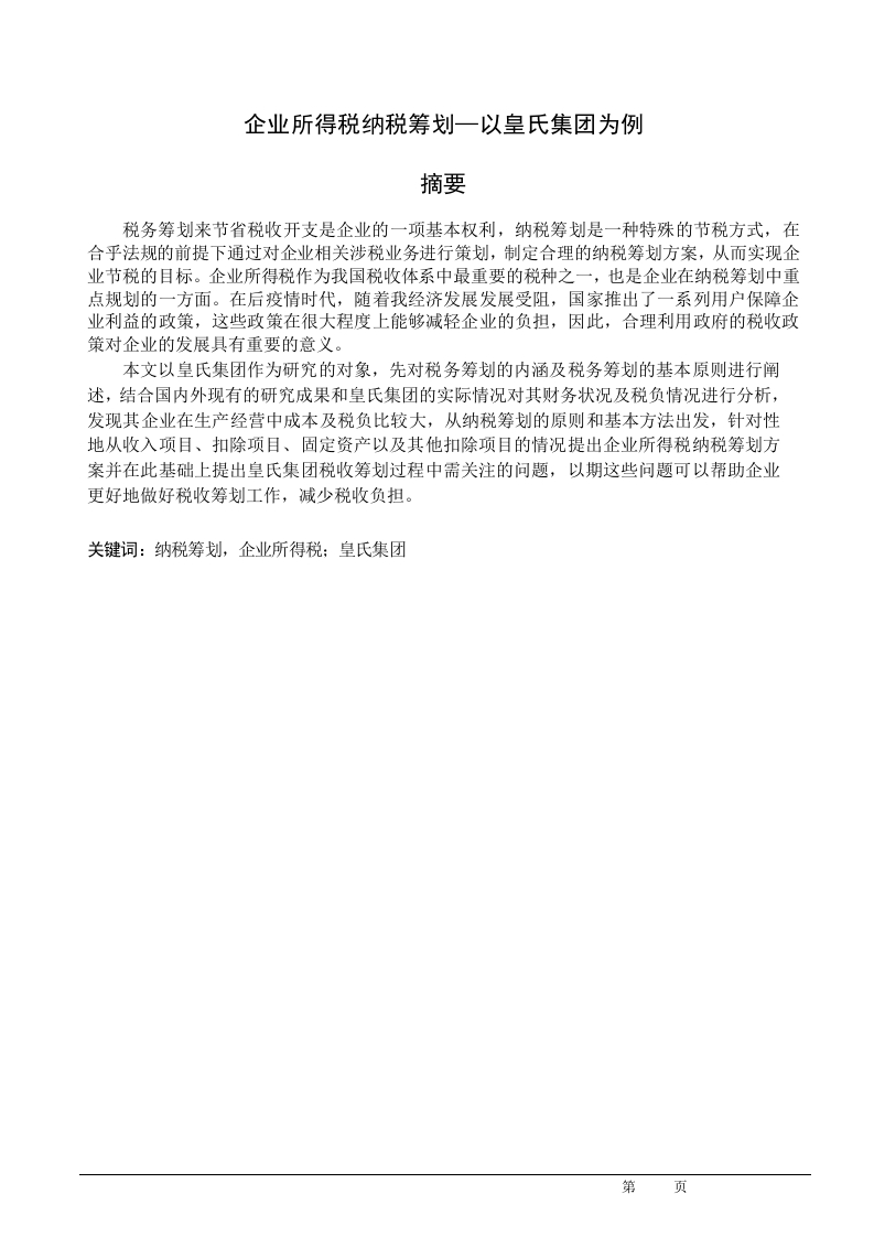 企业所得税纳税筹划—以皇氏集团为例-知知文库