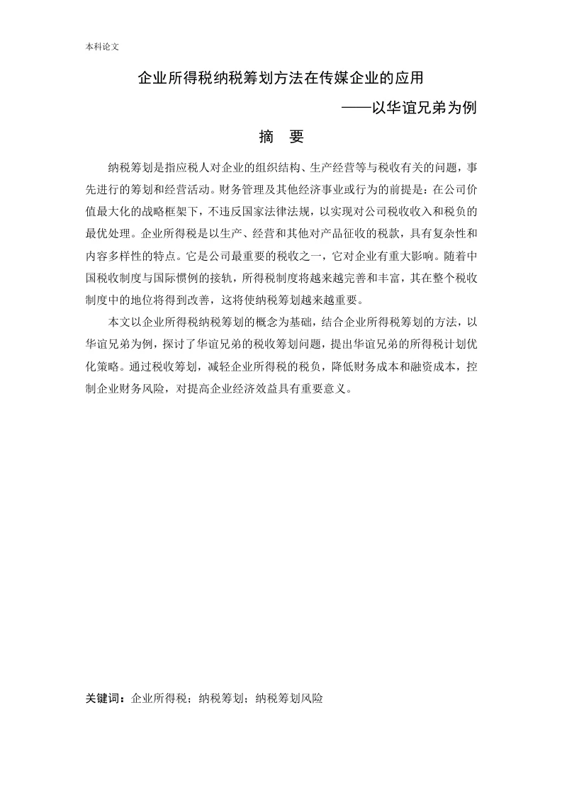 企业所得税纳税筹划方法在传媒企业的应用——以华谊兄弟为例-知知文库
