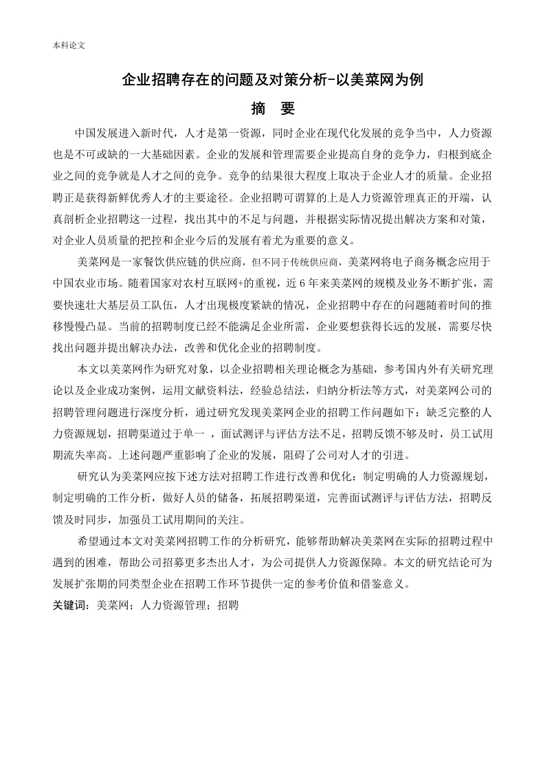 企业招聘存在的问题及对策分析-以美菜网为例-知知文库