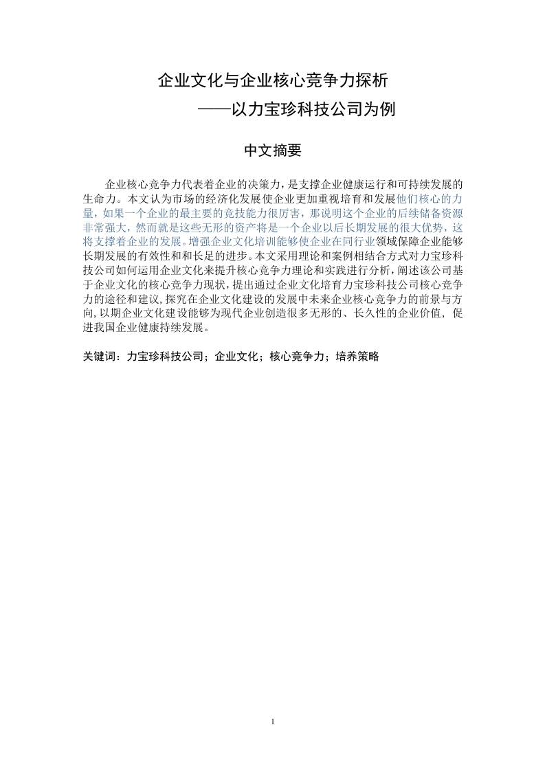 企业文化与企业核心竞争力探析——以力宝珍科技公司为例-知知文库