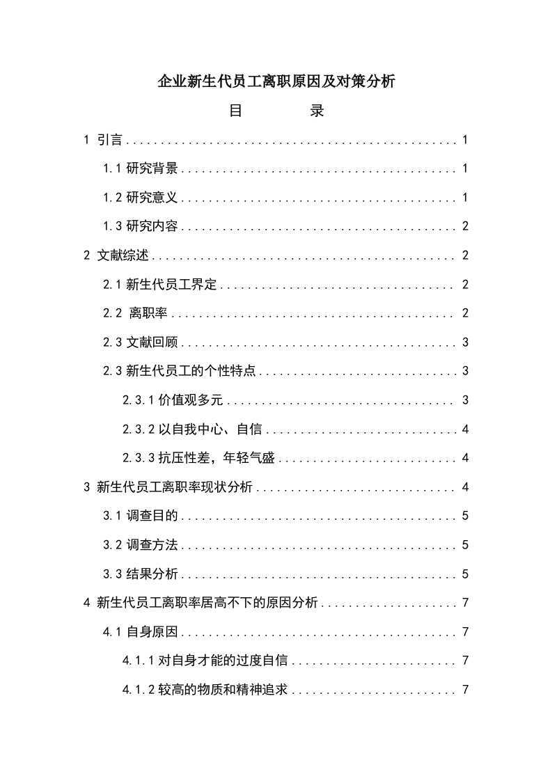 企业新生代员工离职原因及对策分析-知知文库