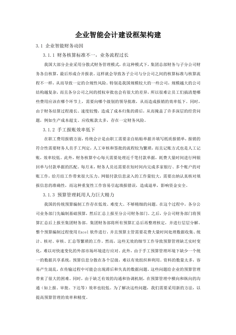 企业智能会计建设框架构建-知知文库