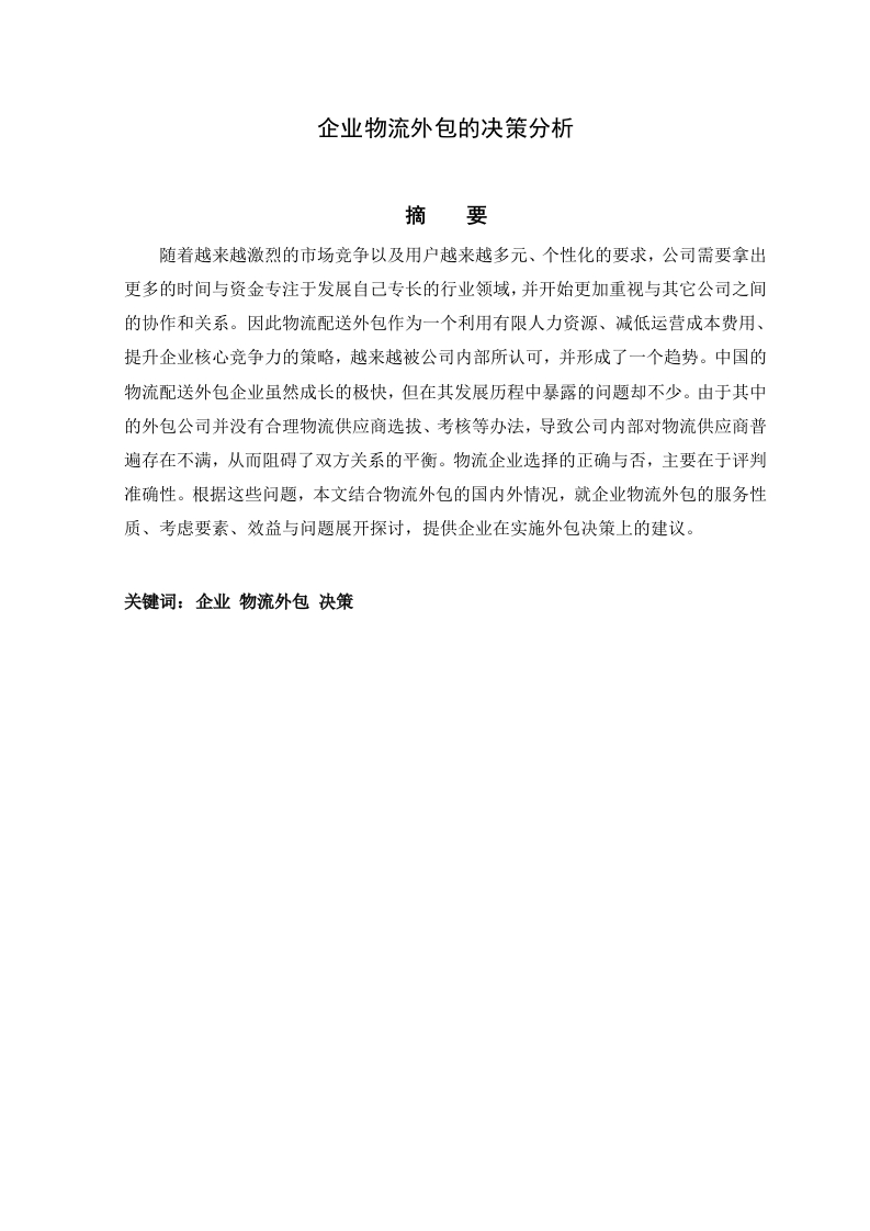 企业物流外包的决策分析-知知文库