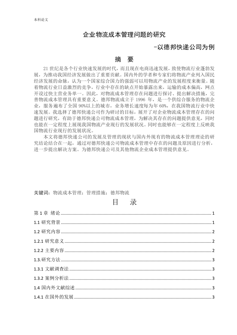 企业物流成本管理问题的研究-以德邦快递公司为例-知知文库