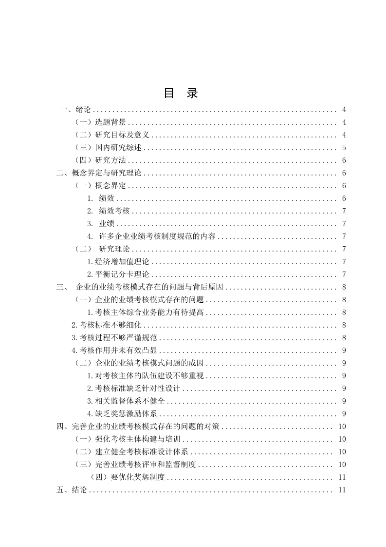 企业的业绩考核模式相关问题的探讨-知知文库