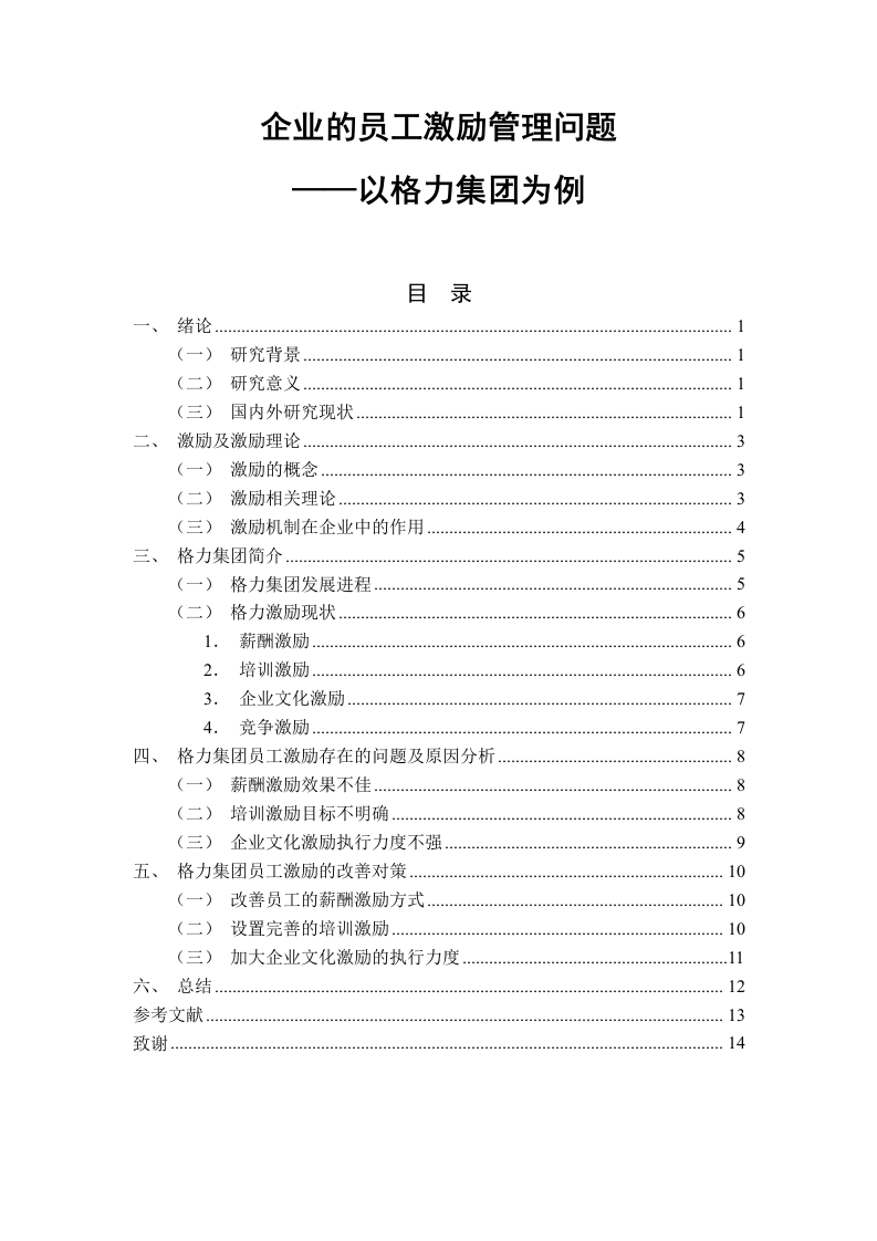 企业的员工激励管理问题——以格力集团为例-知知文库