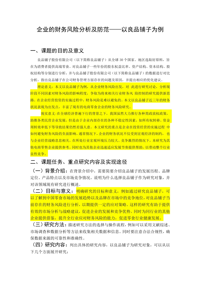 企业的财务风险分析及防范——以良品铺子为例（开题）-知知文库