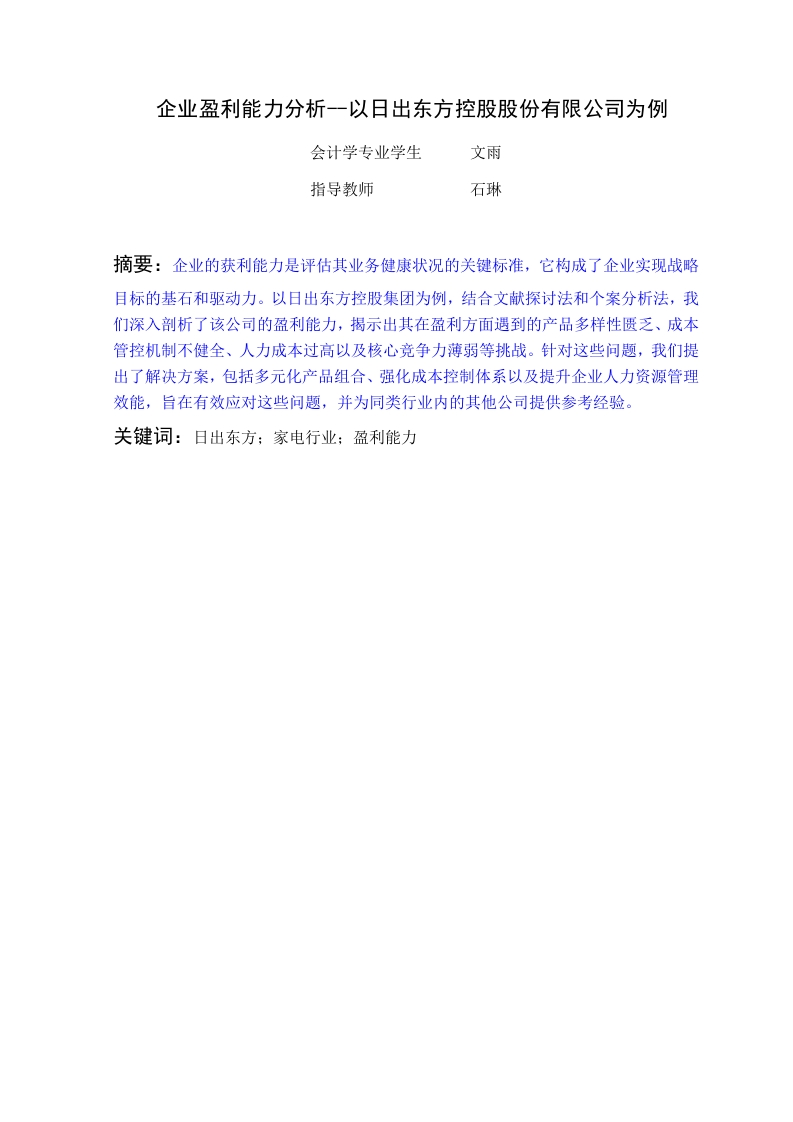 企业盈利能力分析——以日出东方控股股份有限公司为例-知知文库