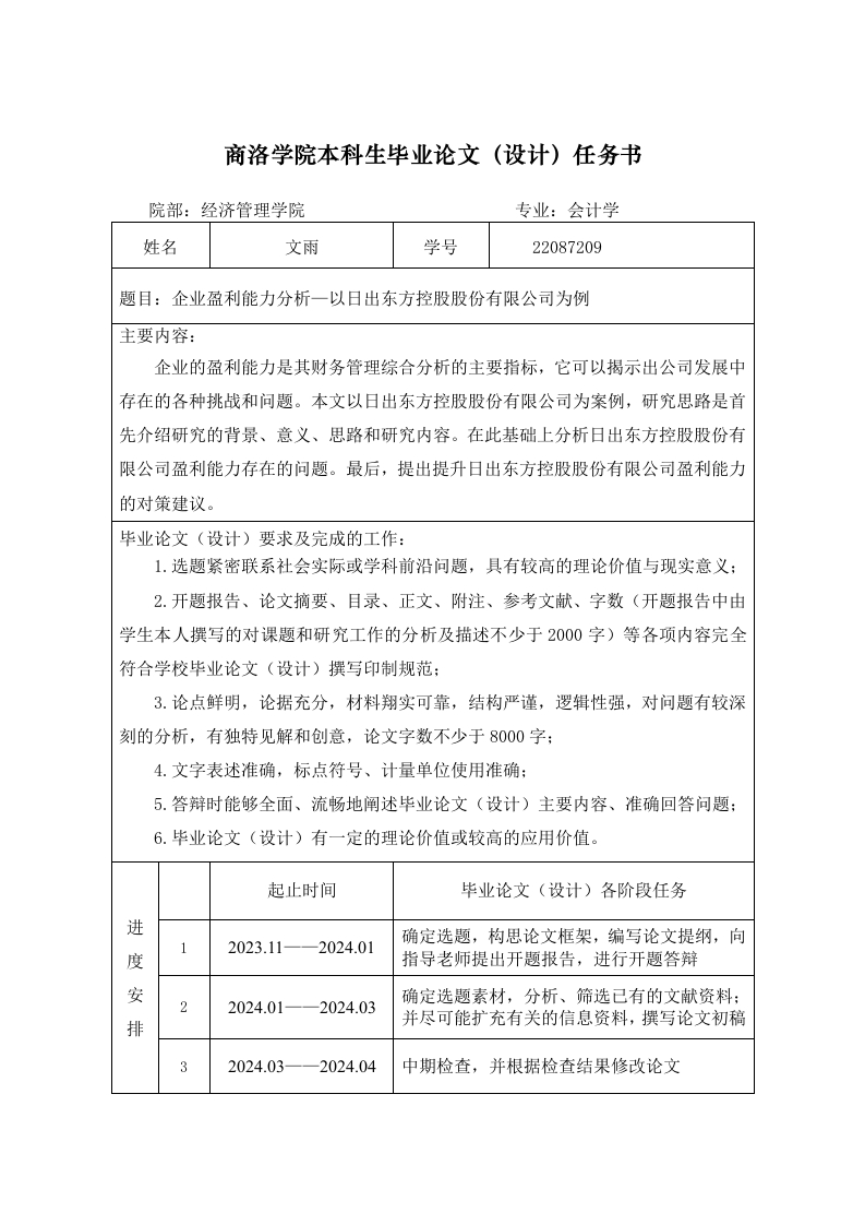 企业盈利能力分析—以日出东方控股股份有限公司为例任务书-知知文库