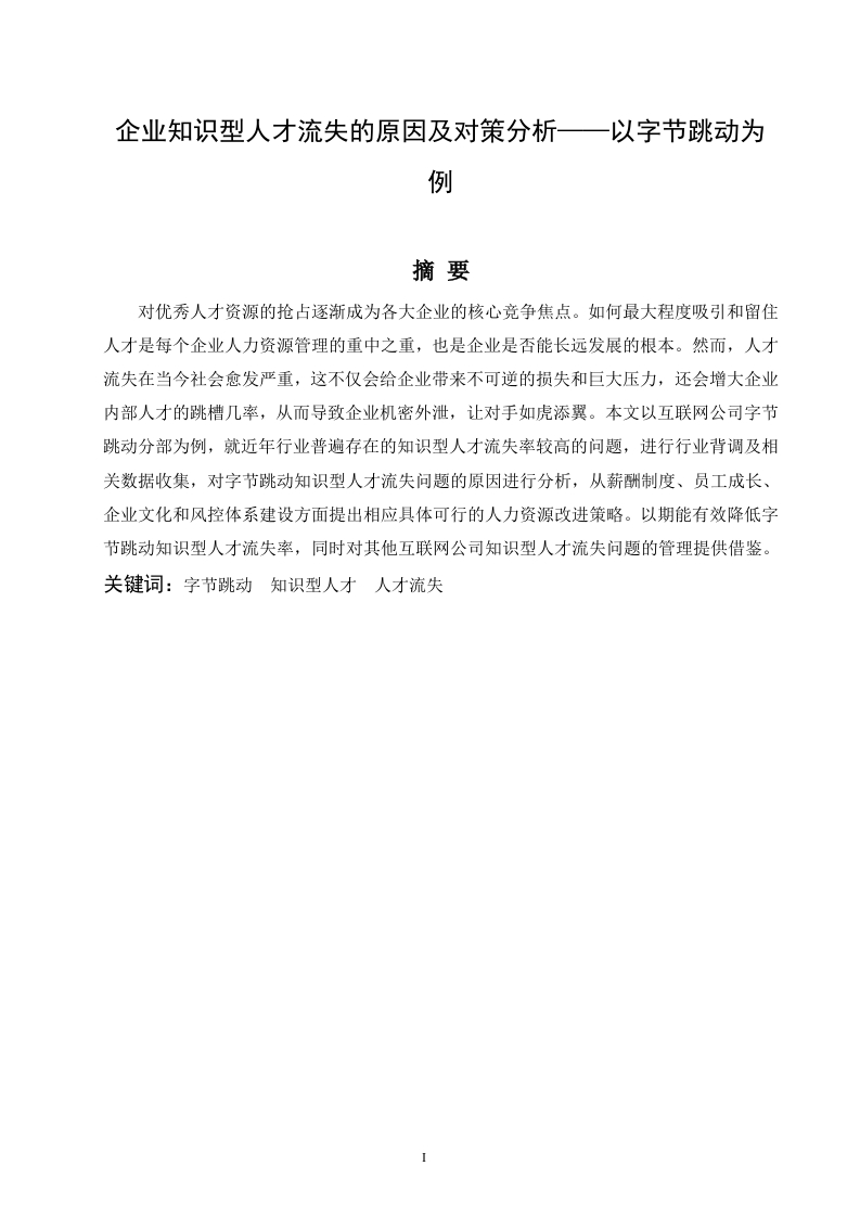 企业知识型人才流失的原因及对策分析——以字节跳动为例-知知文库
