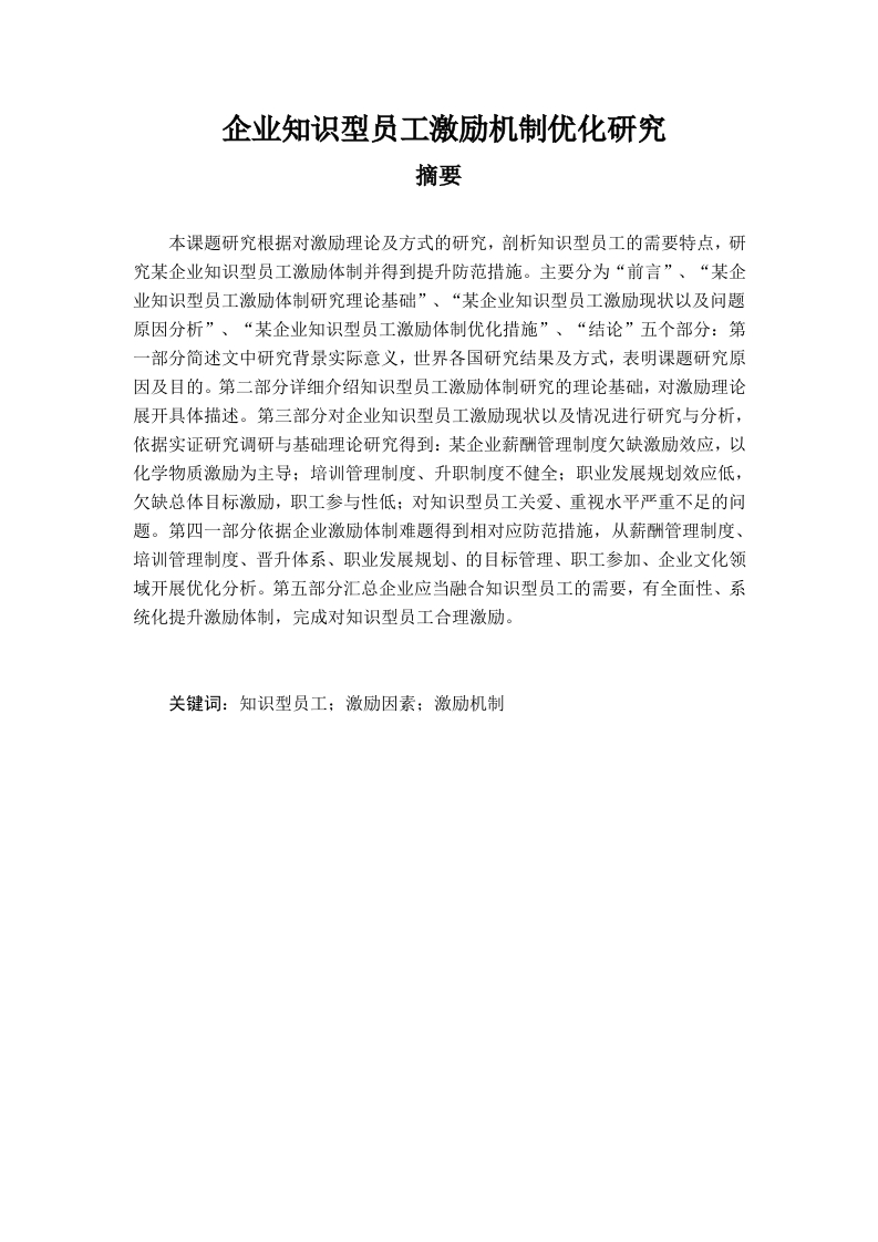 企业知识型员工激励机制优化研究-知知文库