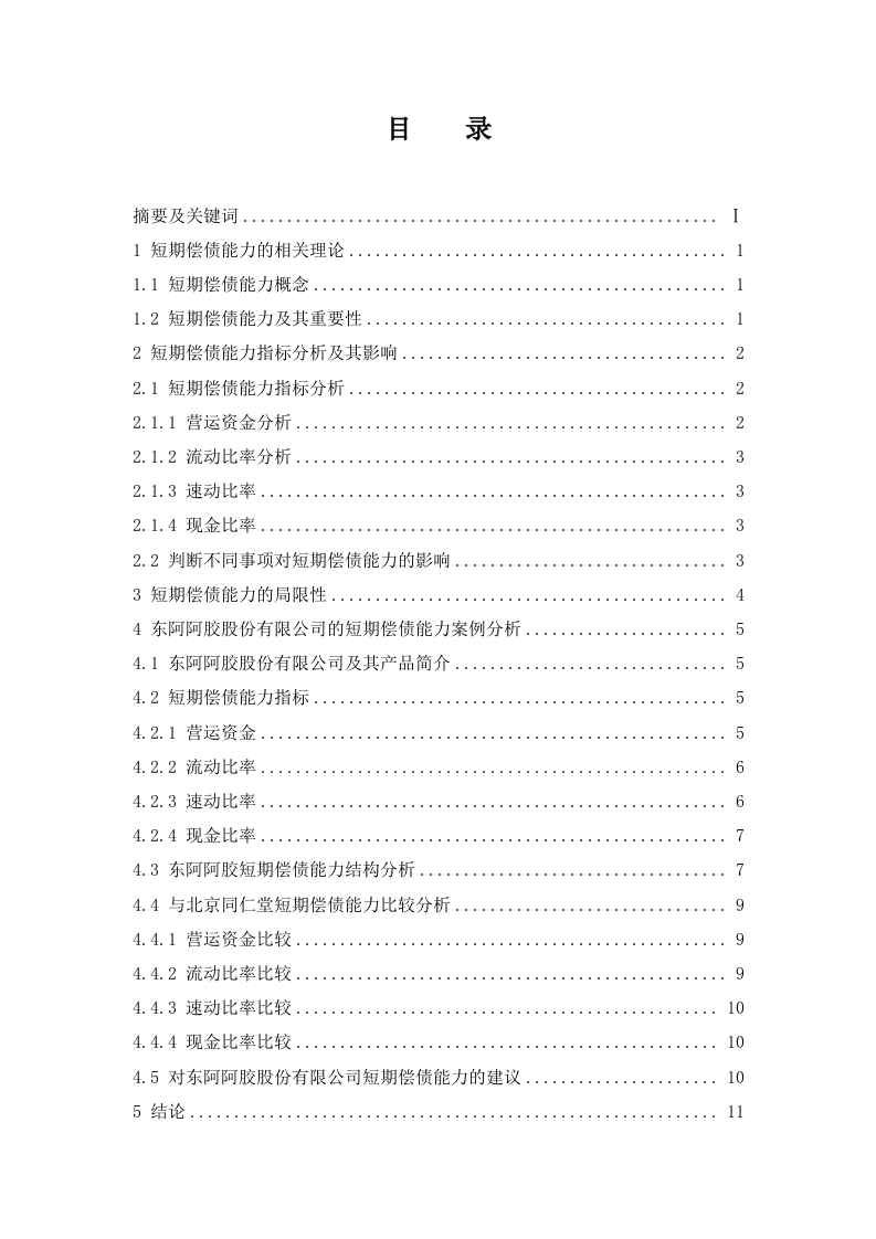 企业短期偿债能力分析-以东阿阿胶股份有限公司为例-知知文库