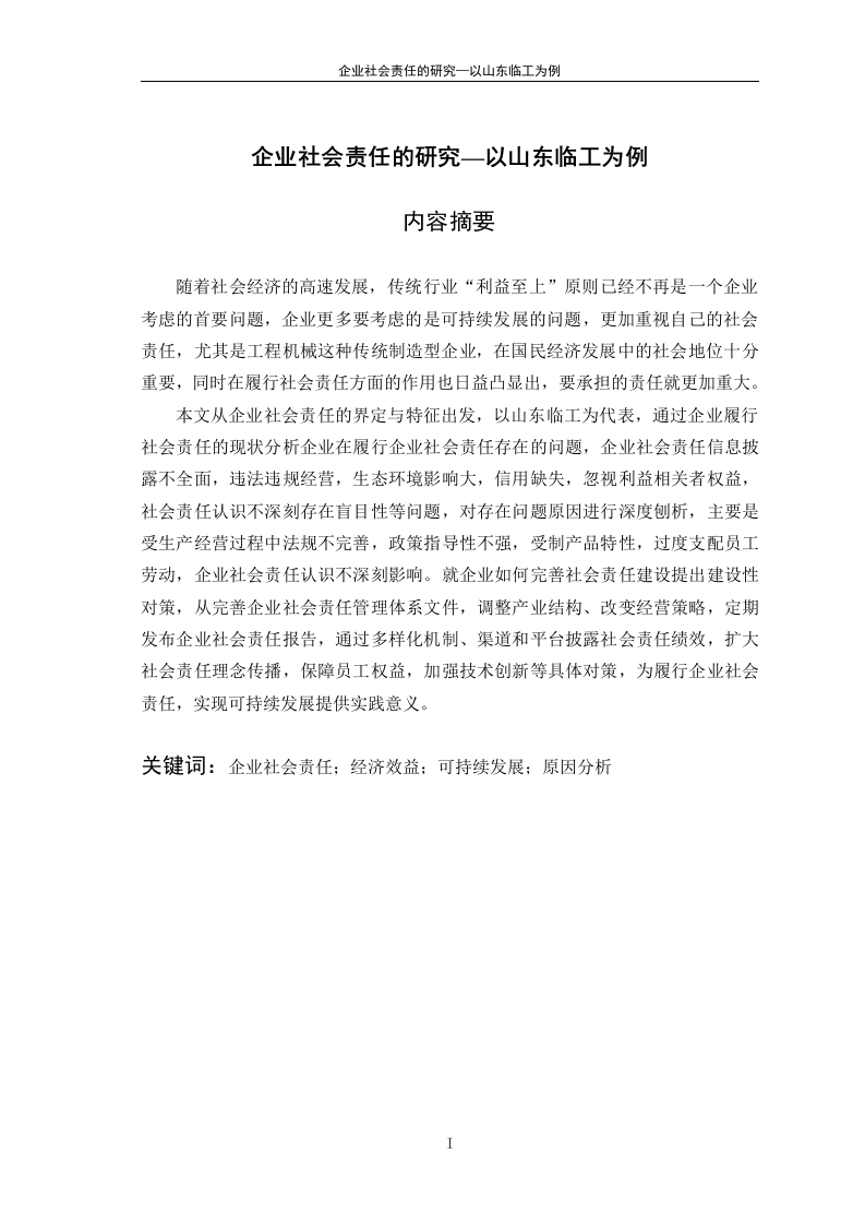 企业社会责任的研究—以山东临工为例-知知文库