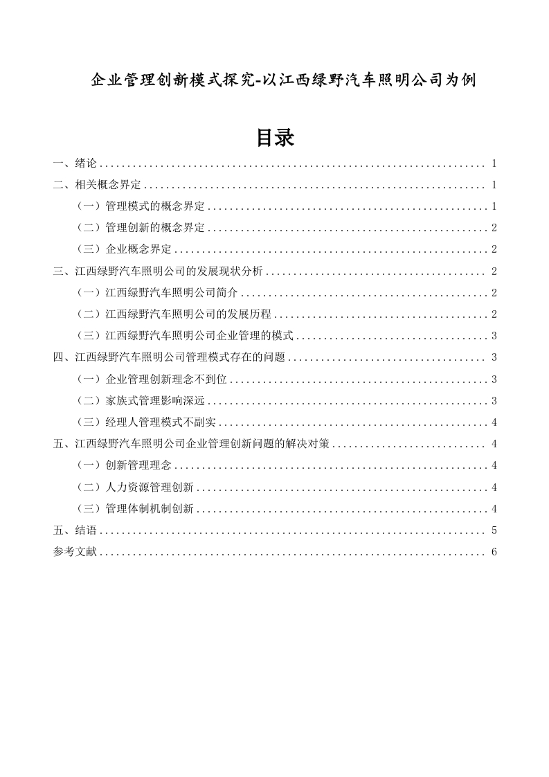 企业管理创新模式探究-以江西绿野汽车照明公司为例-知知文库