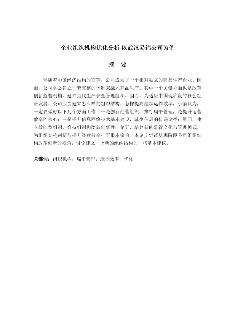 企业组织机构优化分析-以武汉易锦公司为例-知知文库