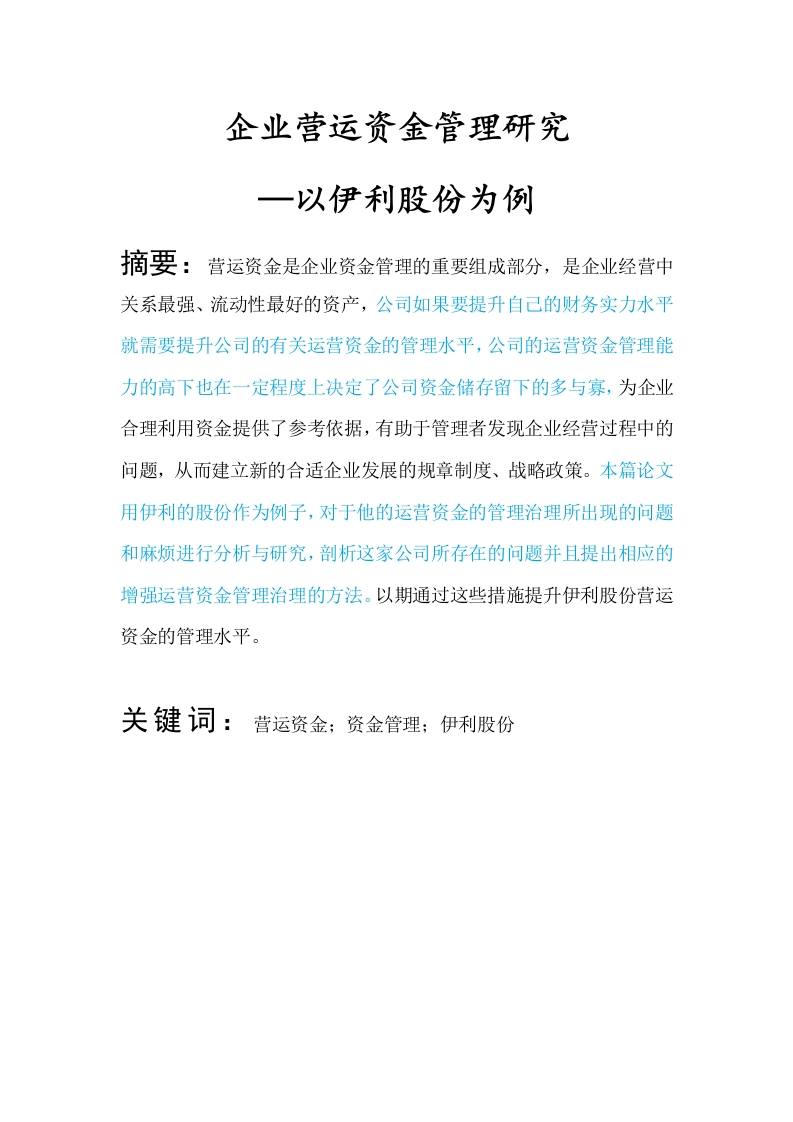 企业营运资金管理研究—以伊利股份为例-知知文库