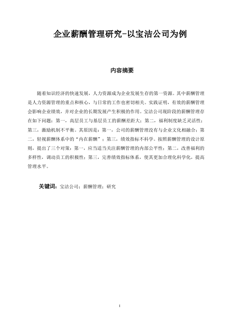 企业薪酬管理研究-以宝洁公司为例-知知文库