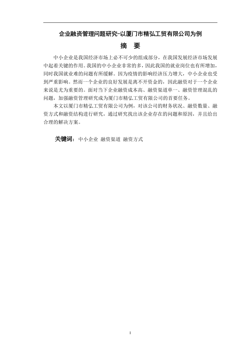 企业融资管理问题研究-以厦门市精弘工贸有限公司为例-知知文库