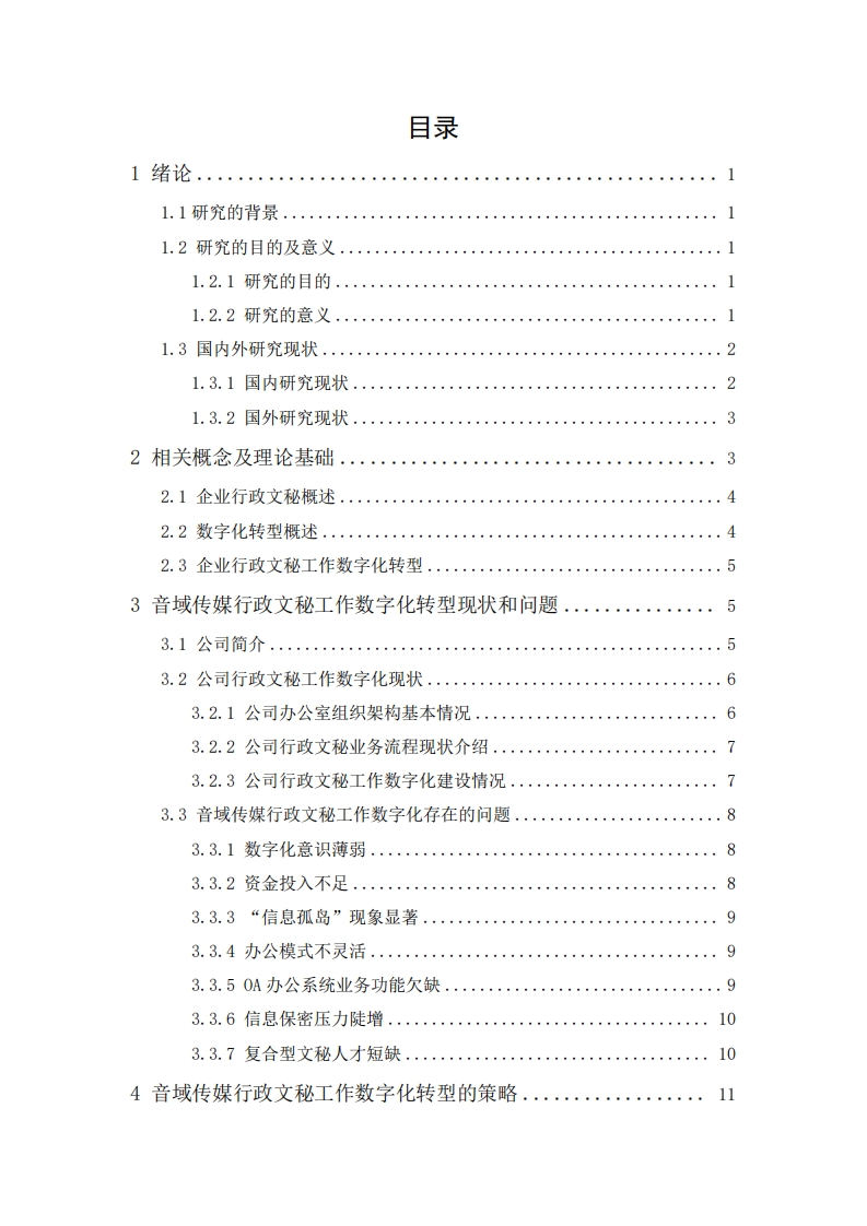 企业行政文秘工作数字化转型策略研究——以江门市音域文化传媒有限公司为例-知知文库