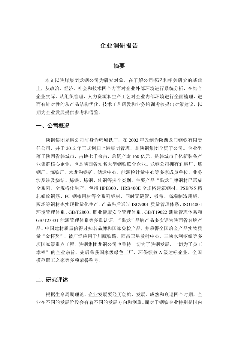 企业调研报告-知知文库
