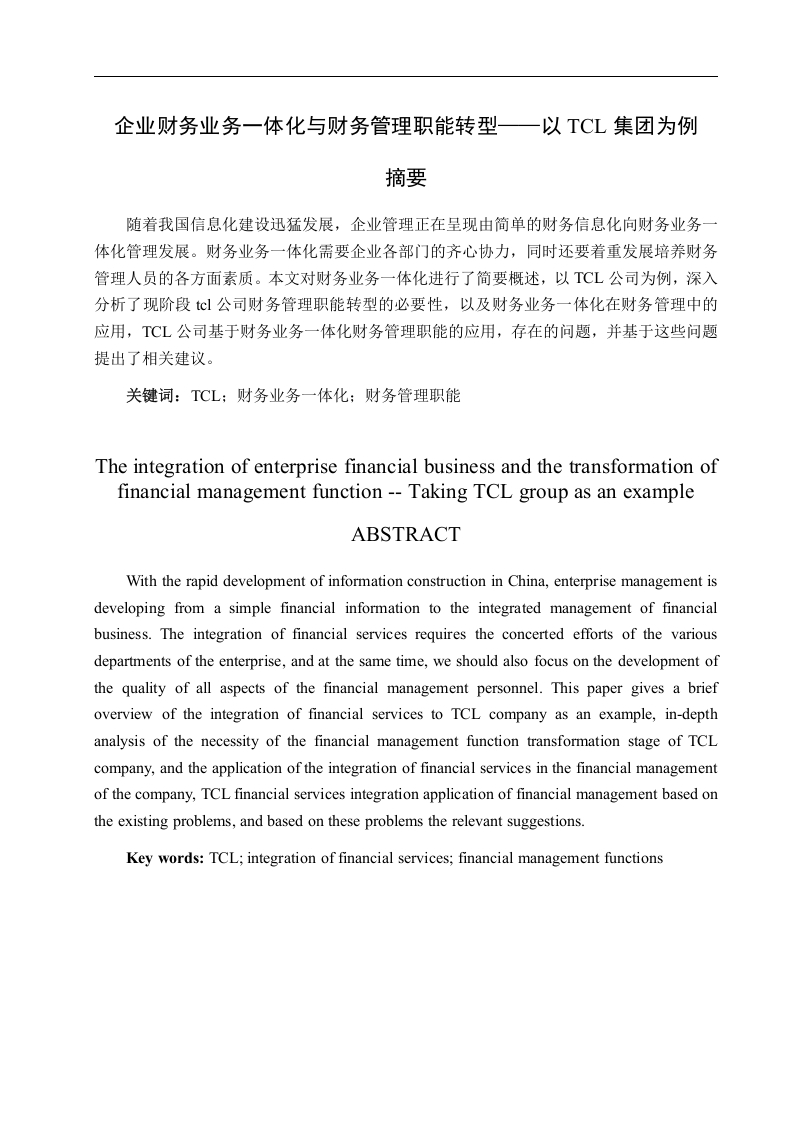 企业财务业务一体化与财务管理职能转型——以TCL集团为例-知知文库