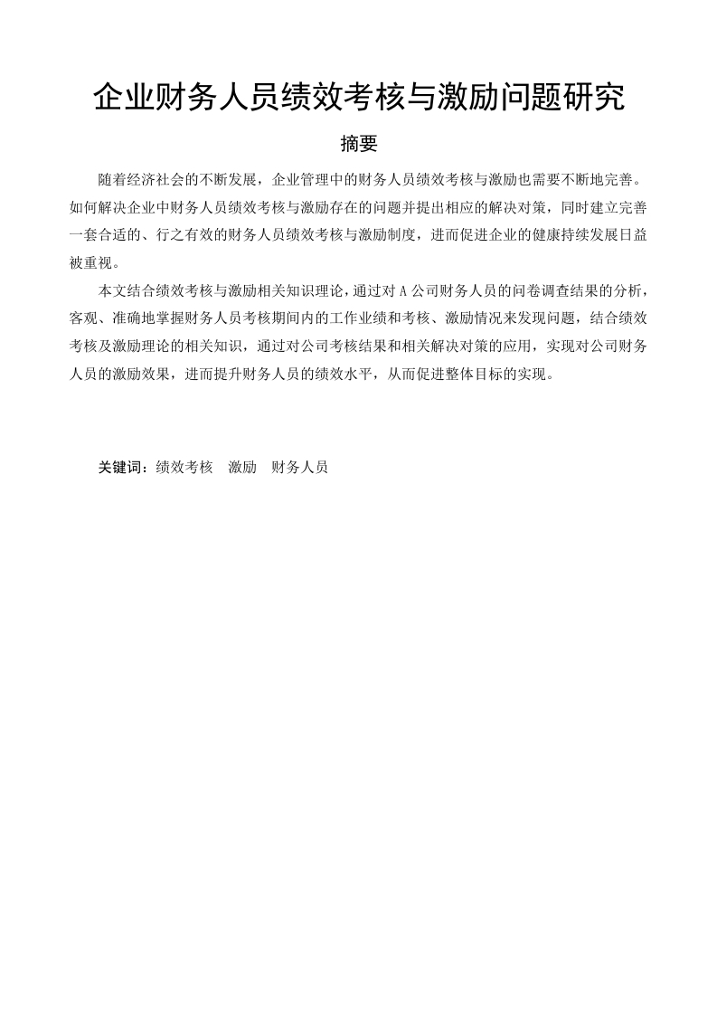 企业财务人员绩效考核与激励问题研究-知知文库